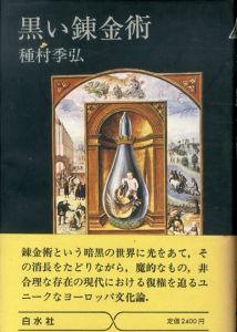 黒い錬金術/種村季弘