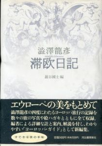 滞欧日記/澁澤龍彦　巌谷國士編のサムネール