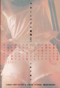 スカートの下の劇場　ひとはどうしてパンティにこだわるのか/上野千鶴子