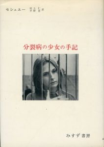 分裂病の少女の手記　心理療法による分裂病の回復過程/マルグリート・セシュエー　村上仁/平野恵訳のサムネール