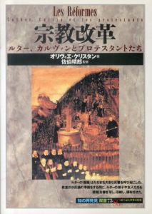宗教改革　ルター、カルヴァンとプロテスタントたち　知の再発見双書75/オリヴィエ・クリスタン　佐伯晴郎　木村恵一のサムネール
