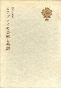ビアズレイの芸術と系譜/関川左木夫