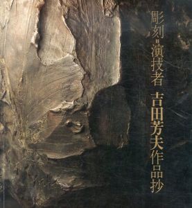 彫刻・演技者　吉田芳夫作品抄/