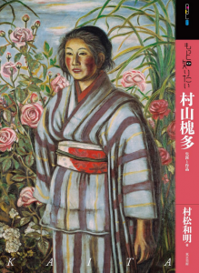 もっと知りたい村山槐多 生涯と作品 (アート・ビギナーズ・コレクション)/村松和明のサムネール