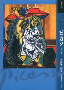 もっと知りたいピカソ　生涯と作品（アート・ビギナーズ・コレクション）/松田健児/大高保二郎監のサムネール
