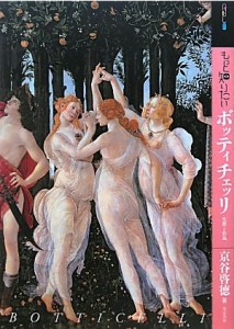 もっと知りたいボッティチェッリ 生涯と作品 (アート・ビギナーズ・コレクション)/京谷啓徳のサムネール