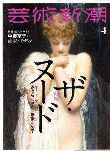芸術新潮　2018.04　ザ・ヌード　西洋美術2500年のヌード表現の変遷を追う! /のサムネール