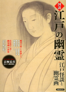 図説 江戸の幽霊　江戸怪談と幽霊画/