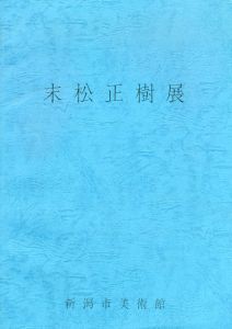 郷土作家シリーズ　末松正樹展　風と光の記憶/のサムネール