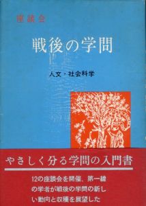 座談会　戦後の学問　人文・社会科学/