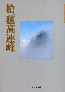 槍、穂高連峰　正続揃/現代山岳紀行編集室のサムネール