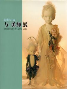 妖精の森　与勇輝展/のサムネール