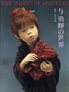 与勇輝の世界　1999/河口湖ミューズ館与勇輝館編のサムネール