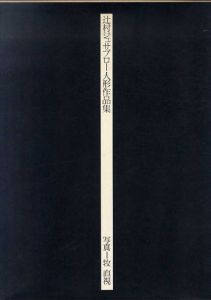 辻村ジュサブロー人形作品集/辻村ジュサブロー