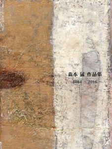 森本猛作品集　1984-2016/のサムネール