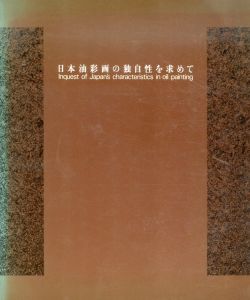 日本油彩画の独自性を求めて/