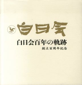 白日会百年の軌跡　創立百年記念/