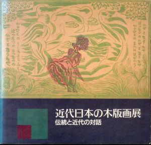 近代日本の木版画展　伝統と近代の対話/