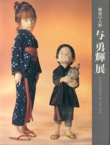 郷愁の人形　与勇輝展/のサムネール
