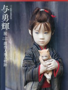 パリ凱旋・傘寿記念　創作人形の軌跡　与勇輝展/のサムネール