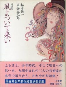 風よついて来い: 対談集/松永伍一/米倉斉加年のサムネール