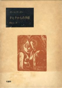ゴーギャン　タヒチからの手紙/ポール・ゴーガン　岡谷公二訳
