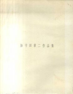加守田章二作品集/