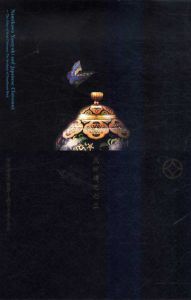 並河靖之七宝展　明治七宝の誘惑　透明な黒の感性/