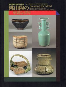 桃山陶の華麗な世界　愛知万博記念特別企画展/