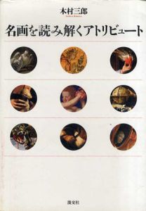 名画を読み解くアトリビュート/木村三郎