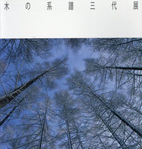 木の系譜三代展/
