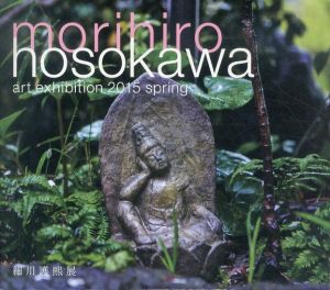 細川護熙展 art exhibition 2015 spring/