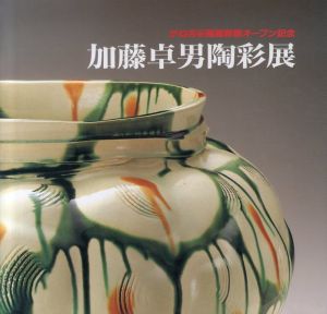 加藤卓男陶彩展　かね吉榮画廊新築オープン記念/