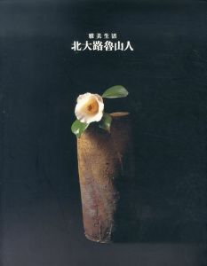 北大路魯山人　雅美生活　1999/