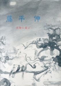藤平伸 : 茶陶に遊ぶ 夏季展/