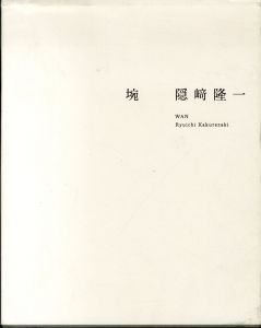 隠﨑隆一　埦 WAN/