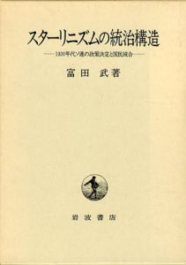 スターリニズムの統治構造　1930年代ソ連の政策決定と国民統合/富田武