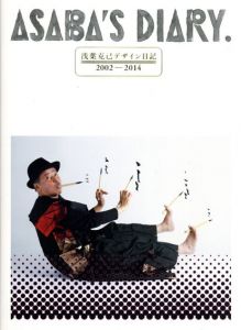 浅葉克己デザイン日記　2002-2014/浅葉克己