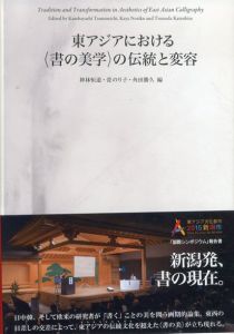 東アジアにおける〈書の美学〉の伝統と変容/神林恒道ほか編