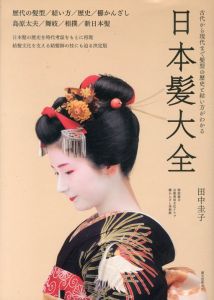 日本髪大全　古代から現代までの髪型の歴史と結い方がわかる/田中圭子のサムネール