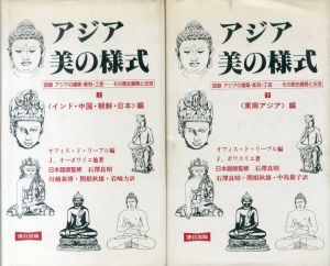 アジア・美の様式　上下揃/オフィス・ド・リーブル編　石沢良昭ほか訳のサムネール