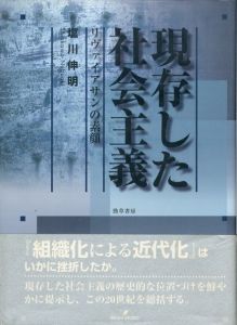 現存した社会主義　リヴァイアサンの素顔/塩川伸明のサムネール