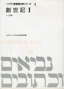 ヘブライ語聖書対訳シリーズ1　創世記1/ミルトス・ヘブライ文化研究所編のサムネール