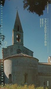 フランスのロマネスク教会 (ヨーロッパ建築ガイド2)/櫻井義夫/堀内広治のサムネール