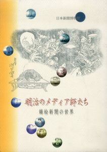 明治のメディア師たち　錦絵新聞の世界/ュースパーク編　吉見俊哉　土屋礼子