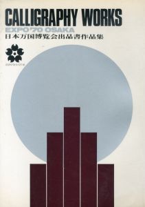 日本万国博覧会出品書作品集/田中凍雲