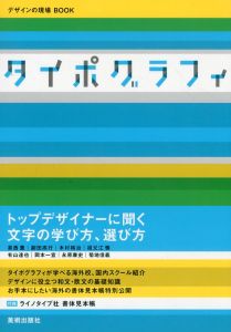 タイポグラフィ　デザインの現場BOOK/デザインの現場編集部　デザインの現場編集部