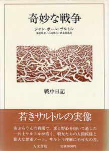 奇妙な戦争　戦中日記　Novembre 1939‐Mars 1940/ジャン‐ポール・サルトル　海老坂武訳のサムネール