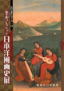 歸空庵コレクション　日本洋風画史展　江戸文化シリーズ20/
