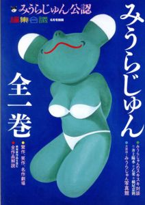 編集会議2002年6月号増刊　みうらじゅん　全一巻/みうらじゅん